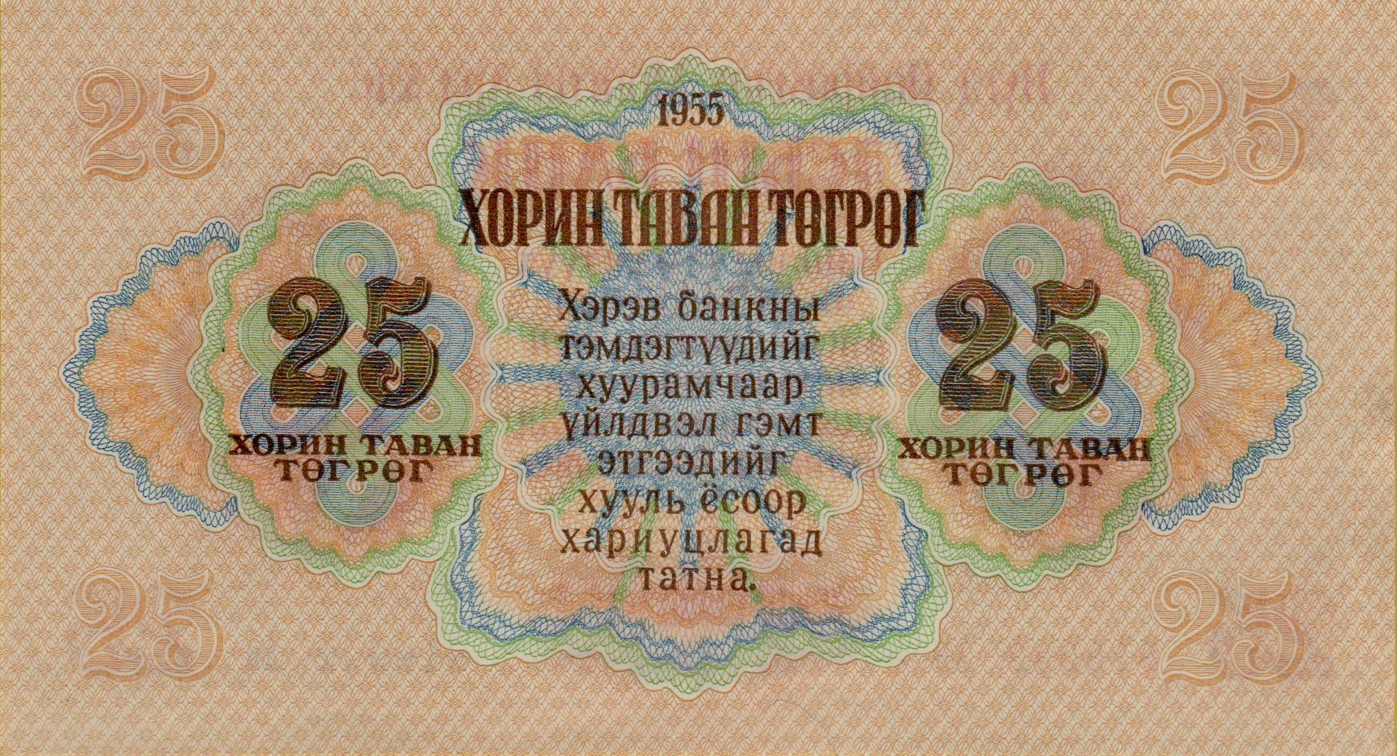 Mongolia 25 1955 aUNC P-32